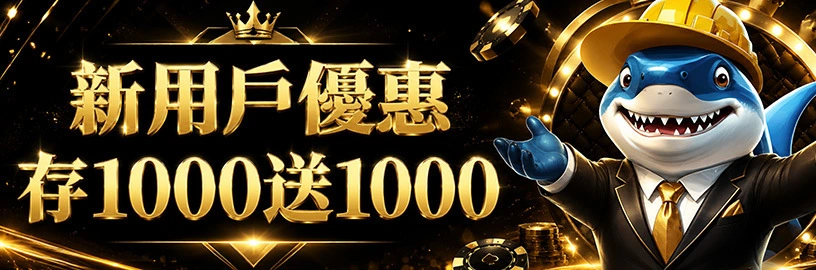 大撈家新會員首存1,000送1,000，活動條件另有規定