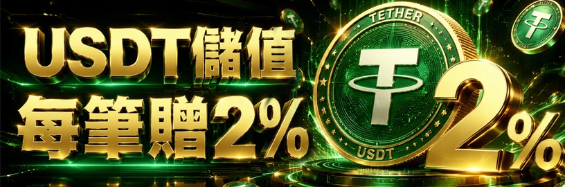 大撈家USDT儲值回饋2%，須符合活動條件
