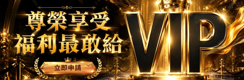 大撈家VIP會員升級與專屬禮遇